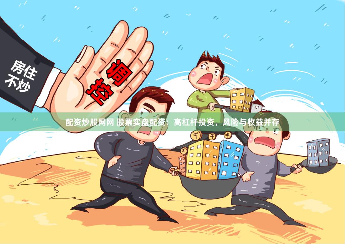 配资炒股网网 股票实盘配资：高杠杆投资，风险与收益并存