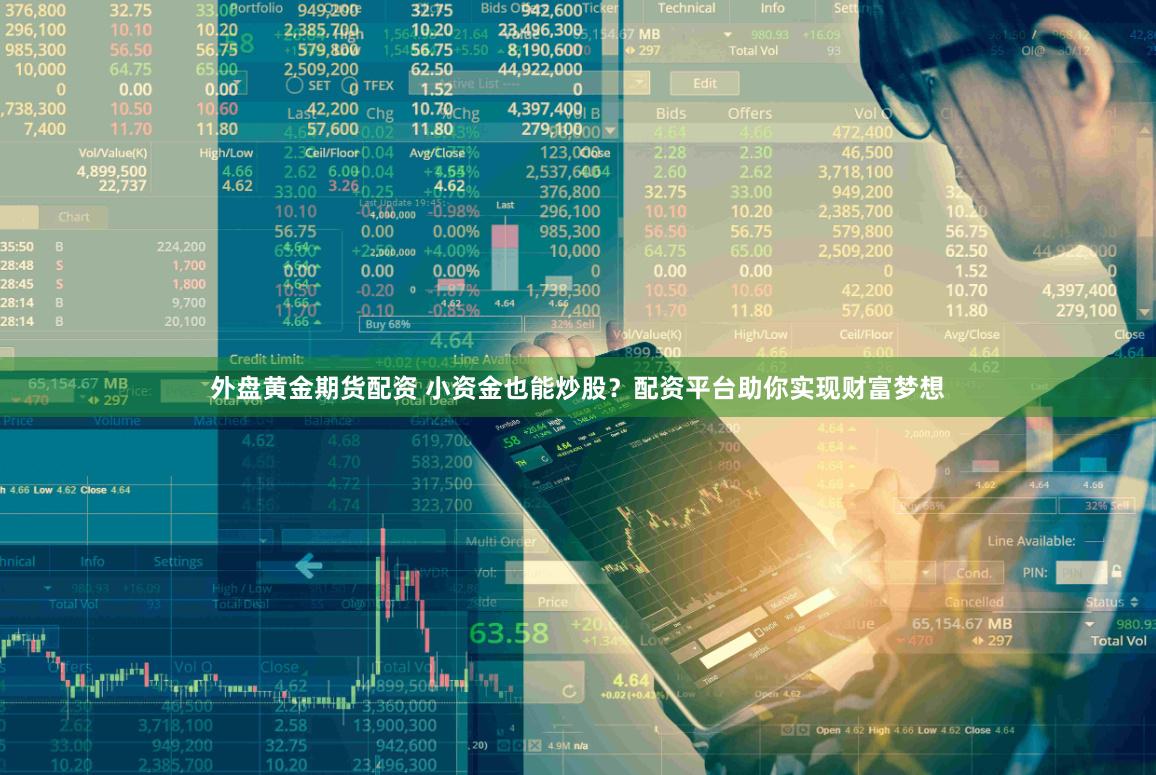 外盘黄金期货配资 小资金也能炒股？配资平台助你实现财富梦想